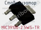 Стабилизатор MIC39100-2.5WS-TR фотография 2.