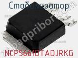 Стабилизатор NCP5661DTADJRKG фотография 2.