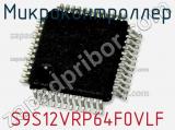 Микроконтроллер S9S12VRP64F0VLF фотография 2.