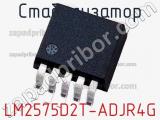 Стабилизатор LM2575D2T-ADJR4G фотография 2.