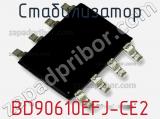 Стабилизатор BD90610EFJ-CE2 фотография 2.