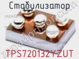 Стабилизатор TPS720132YZUT фотография 2.