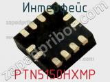 Интерфейс PTN5150HXMP фотография 2.