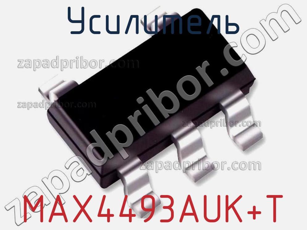 MAX4493AUK+T - Усилитель - фотография. Увеличить. MAX4493AUK+T - Усилитель - фотография.