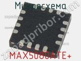 Микросхема MAX5080ATE+ фотография 2.