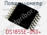 Потенциометр DS1855E-050+ фотография 2.