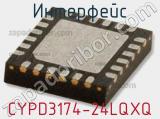 Интерфейс CYPD3174-24LQXQ 