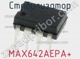 Стабилизатор MAX642AEPA+ фотография 2.