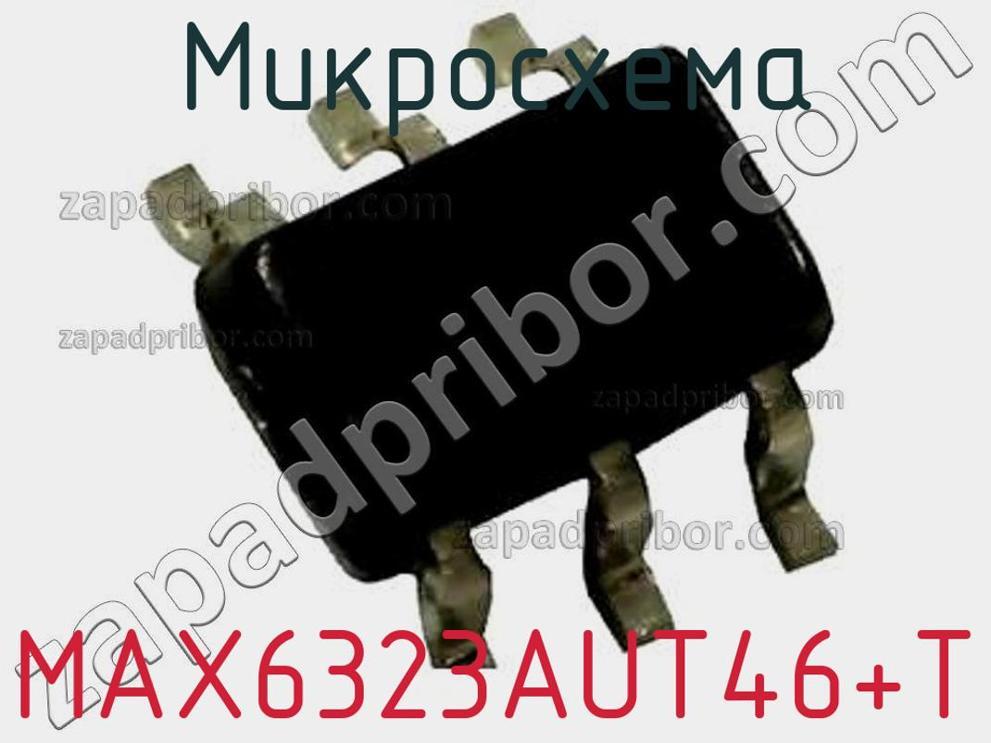 MAX6323AUT46+T - Микросхема - фотография. Увеличить. MAX6323AUT46+T - Микросхема - фотография.