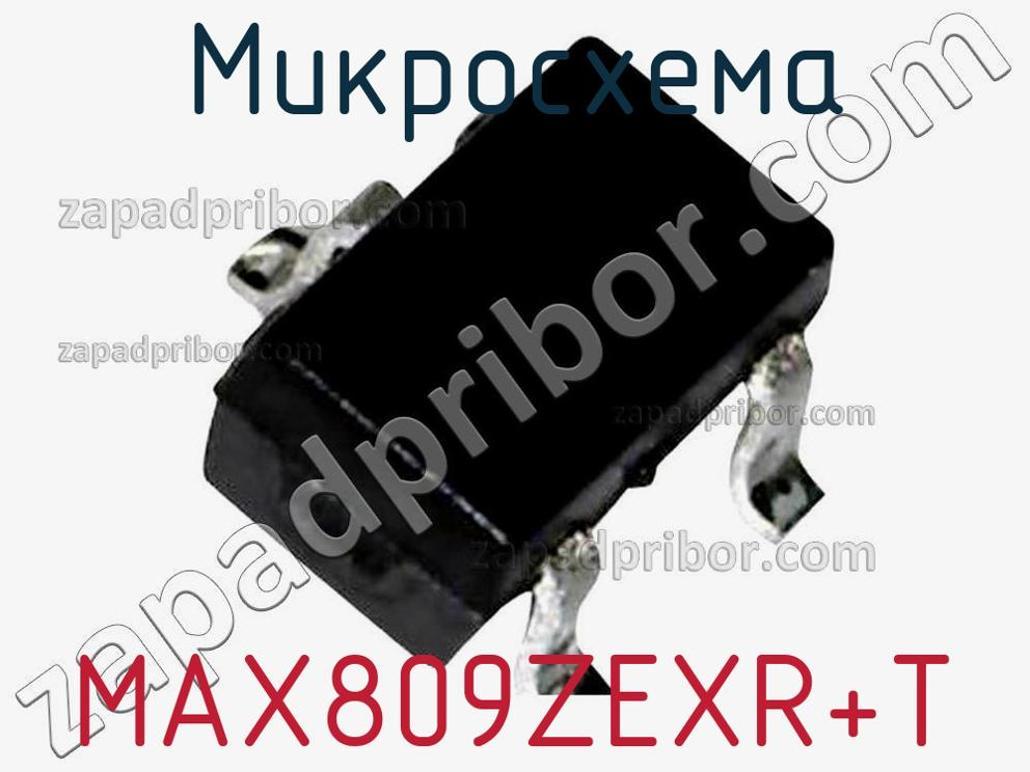 MAX809ZEXR+T - Микросхема - фотография. Увеличить. MAX809ZEXR+T - Микросхема - фотография.