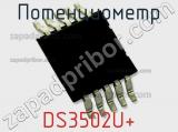 Потенциометр DS3502U+ фотография 2.