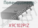 Потенциометр X9C102PIZ