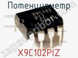 Потенциометр X9C102PIZ фотография 2.