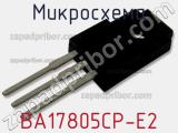 Микросхема BA17805CP-E2 