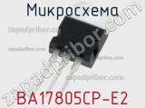Микросхема BA17805CP-E2 фотография 2.