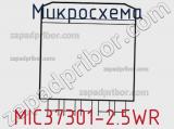 Микросхема MIC37301-2.5WR фотография 2.