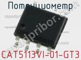 Потенциометр CAT5113VI-01-GT3 фотография 2.