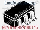 Стабилизатор NCV8161BSN180T1G фотография 2.