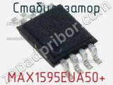 Стабилизатор MAX1595EUA50+ фотография 2.