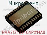 Микросхема RAA2124224GNP#MA0 