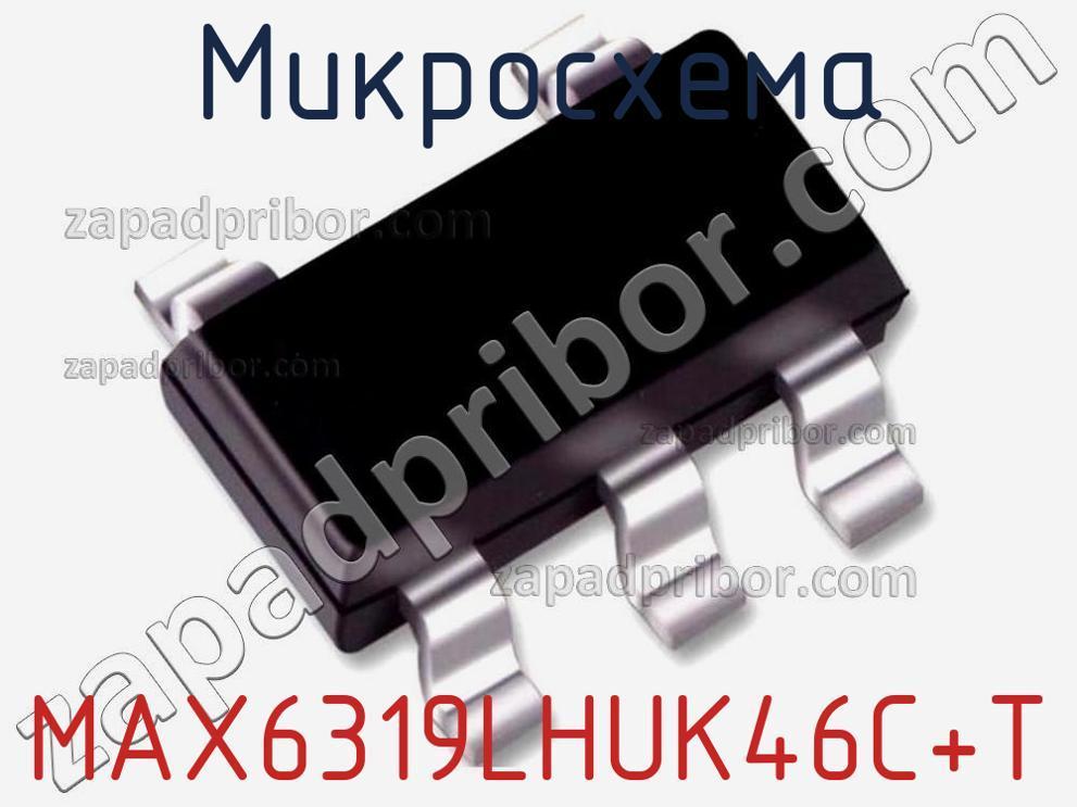 MAX6319LHUK46C+T - Микросхема - фотография. Увеличить. MAX6319LHUK46C+T - Микросхема - фотография.