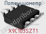 Потенциометр X9C103SZT1 фотография 2.