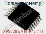 Потенциометр X95820WV14IZ-2.7T1