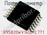 Потенциометр X95820WV14IZ-2.7T1 фотография 2.