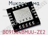 Микросхема BD91364BMUU-ZE2 фотография 2.