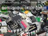 Стабилизатор IR35411MTRPBFAUMA1 