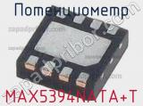 Потенциометр MAX5394NATA+T фотография 2.