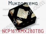 Микросхема NCP167AMX280TBG фотография 2.