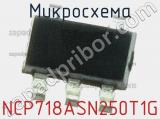 Микросхема NCP718ASN250T1G фотография 2.