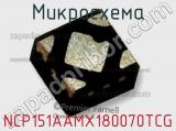 Микросхема NCP151AAMX180070TCG фотография 2.
