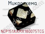 Микросхема NCP151AAMX180075TCG фотография 2.