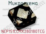 Микросхема NCP151CCMX280180TCG фотография 2.