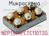 Микросхема NCP139AFCTC110T2G фотография 2.