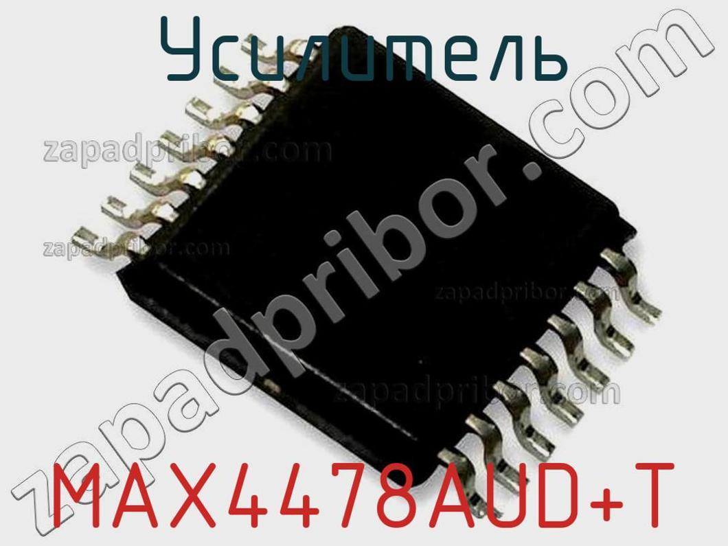 MAX4478AUD+T - Усилитель - фотография. Увеличить. MAX4478AUD+T - Усилитель - фотография.