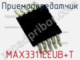 Приемопередатчик MAX3311EEUB+T фотография 2.