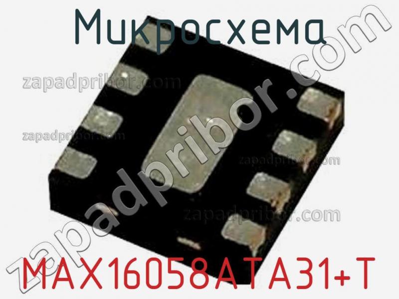 Микросхема MAX16058ATA31+T фотография 1.