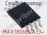 Стабилизатор MAX1806EUA33+ фотография 2.