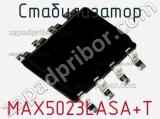 Стабилизатор MAX5023LASA+T