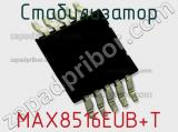 Стабилизатор MAX8516EUB+T фотография 2.