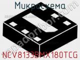 Микросхема NCV8133BMX180TCG фотография 2.
