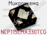 Микросхема NCP115CMX330TCG фотография 2.