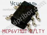 Усилитель MCP6V71UT-E/LTY фотография 2.