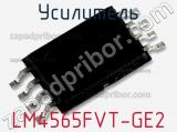 LM4565FVT-GE2