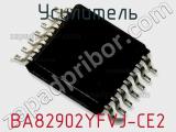 Усилитель BA82902YFVJ-CE2 фотография 2.
