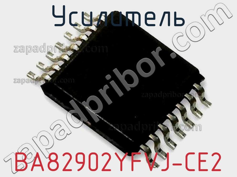 BA82902YFVJ-CE2 - Усилитель - фотография. Увеличить. BA82902YFVJ-CE2 - Усилитель - фотография.