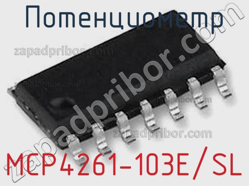 Потенциометр MCP4261-103E/SL фотография 1.